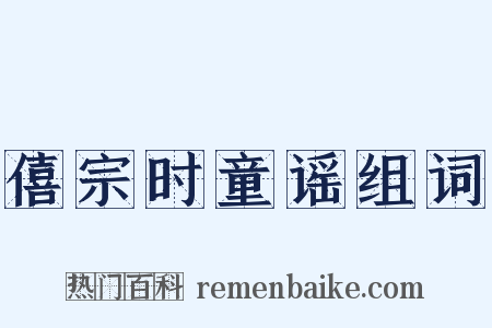 僖宗时童谣组词是什么意思的图片